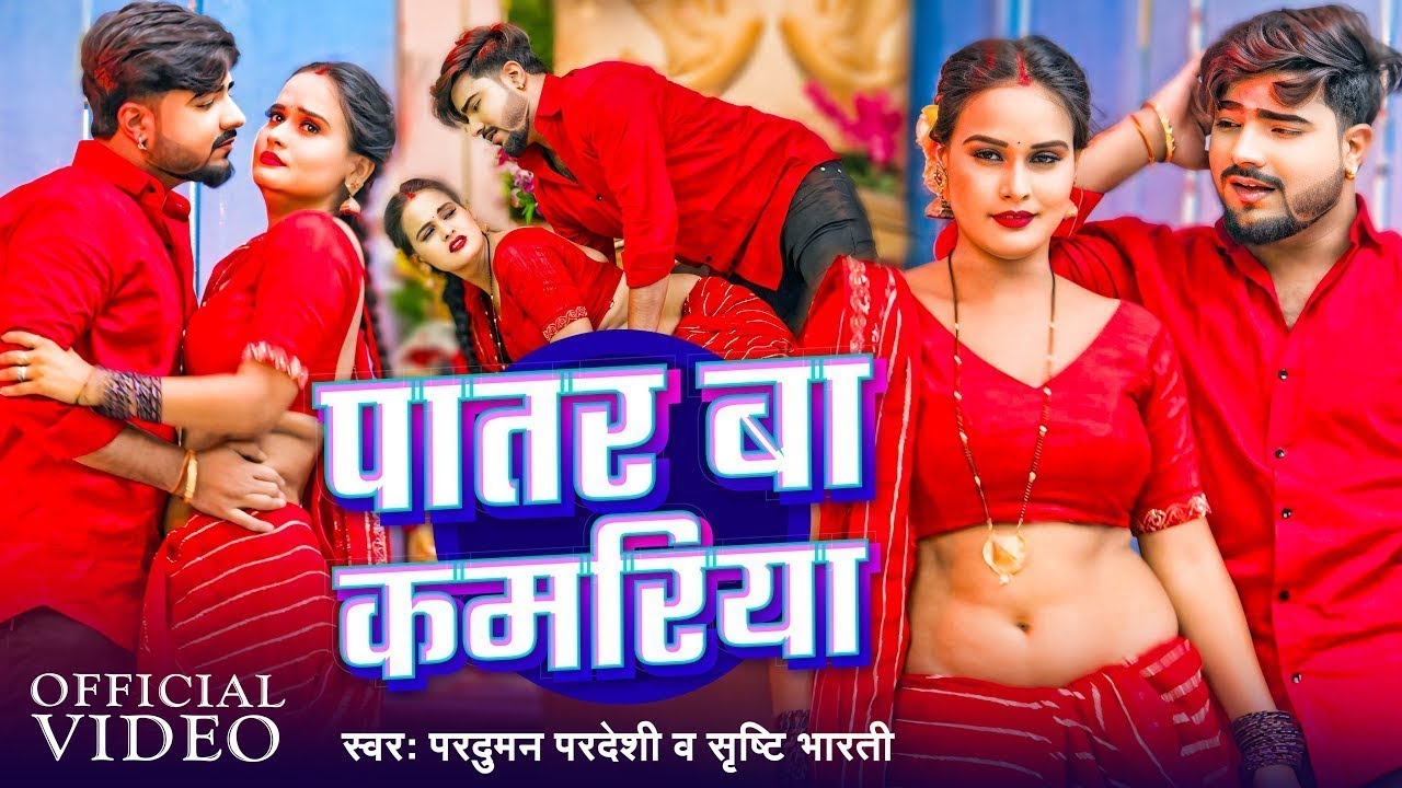 #Video | पातर बा कमरिया | #Parduman Pardeshi | #Srishti Bharti | Patar Ba Kamariya | Bhojpuri Song