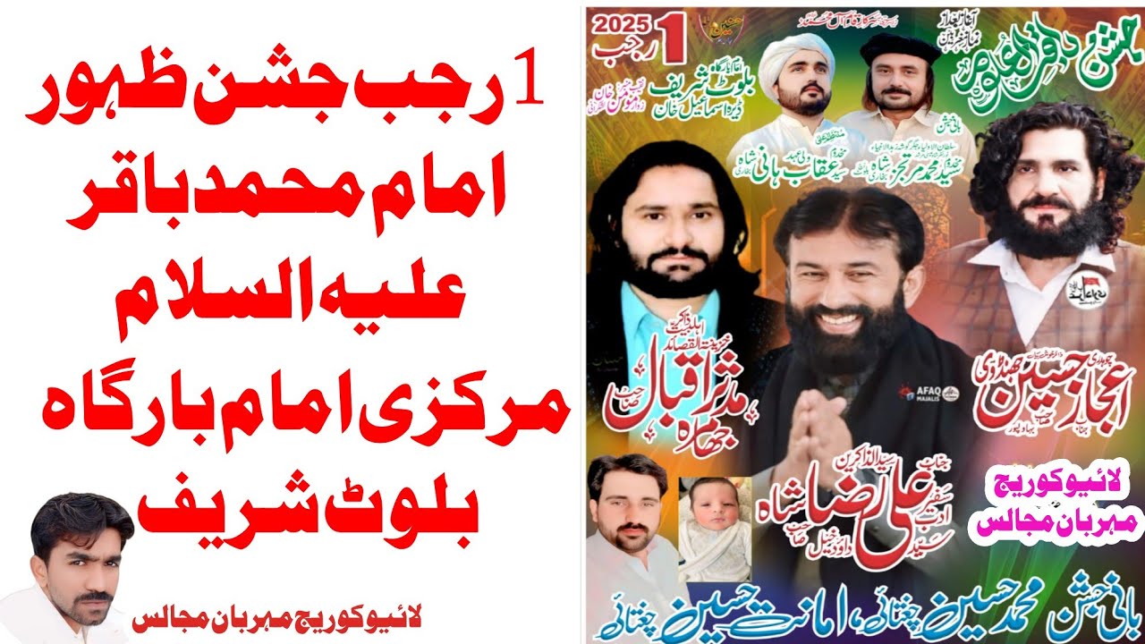 1 رجب جشن ظہور پرنور امام محمد باقر علیہ السلام