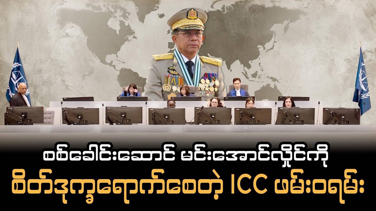 စစ်ခေါင်းဆောင် မင်းအောင်လှိုင်ကို စိတ်ဒုက္ခရောက်စေတဲ့ ICC ဖမ်း၀ရမ်း