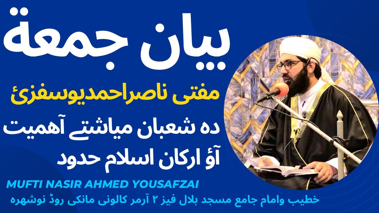 بیان جمعہ مکمل 23/1/2026 دہ شعبان میاشتے آھمیت آؤ ارکان اسلام حدود