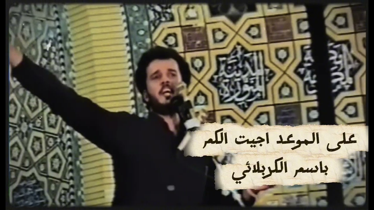على الموعد اجيت الكم | باسم الكربلائي 