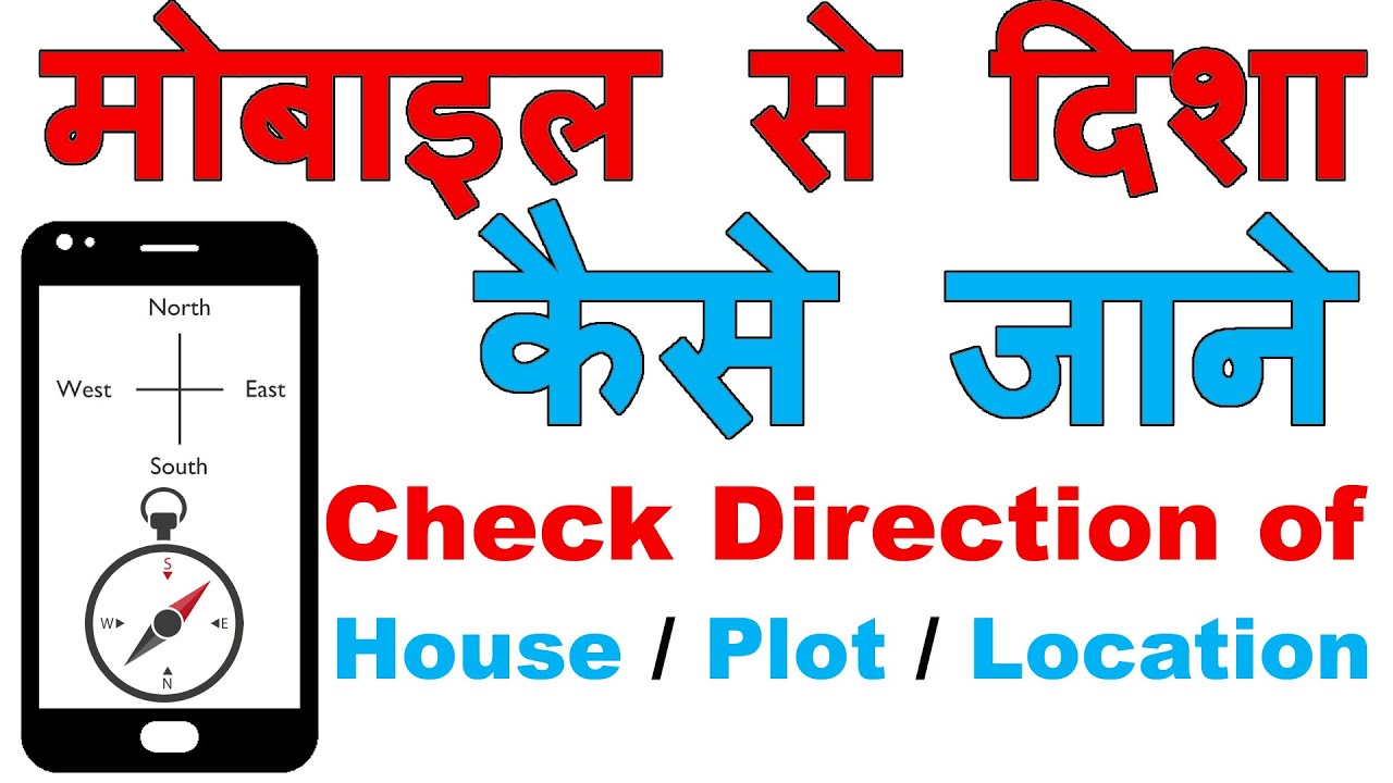मोबाइल से दिशा कैसे जाने ? | Mobile Se Disha Ka Pata Laise Lagaen ? |  (Check Direction of House )🧭