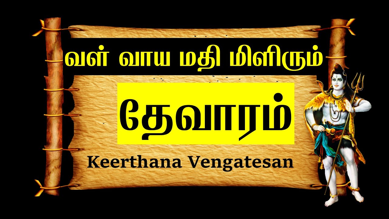 வள் வாய மதி மிளிரும் | தேவாரம் | சுந்தரமூர்த்தி நாயனார் | Val Vaaya Madhi Milirum | Thevaram