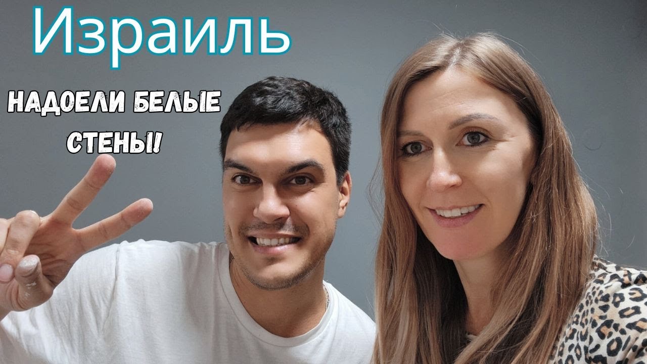 РЕШИЛА покрасить СТЕНЫ в салоне!  Жилье в Израиле