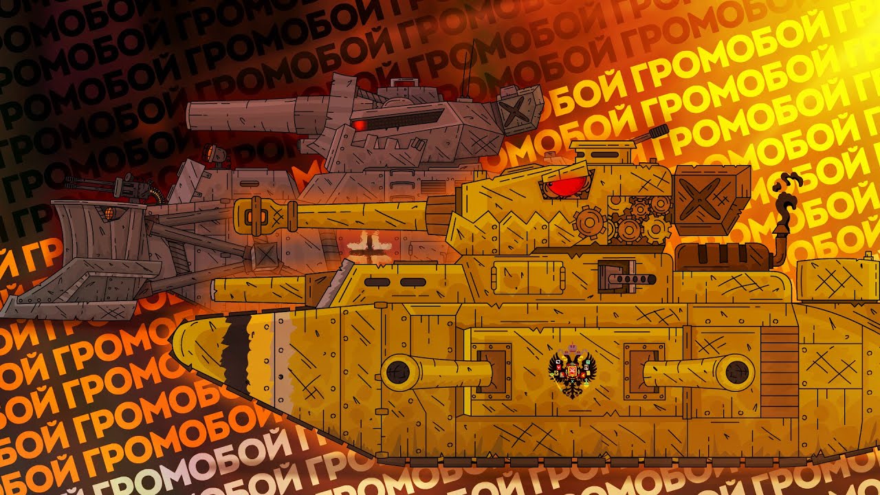 БОЛЬШАЯ ИСТОРИЯ ИМПЕРСКОГО МОНСТРА ГРОМОБОЯ - Мультики про танки