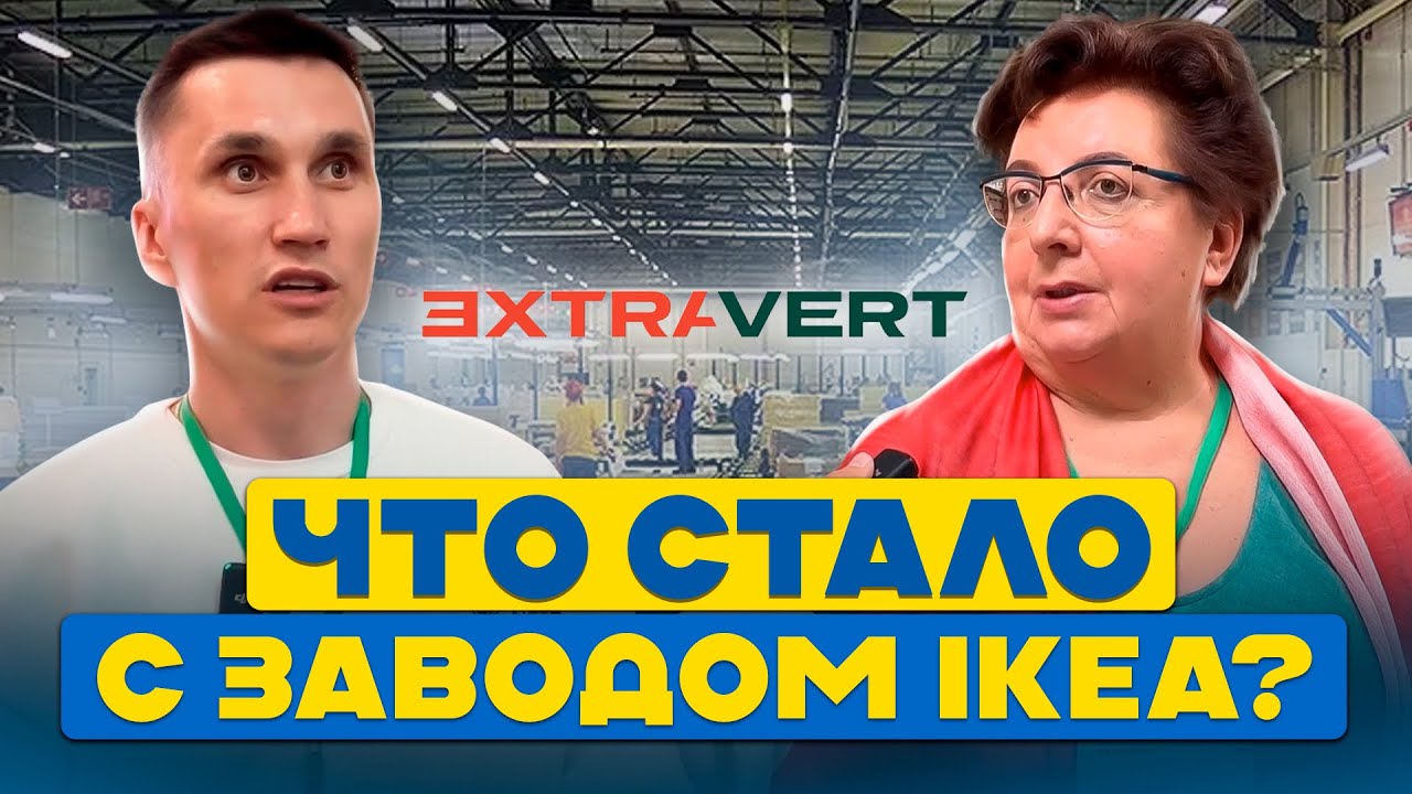 IKEA ушла &ndash; завод остался // Судьба самого технологичного завода в России