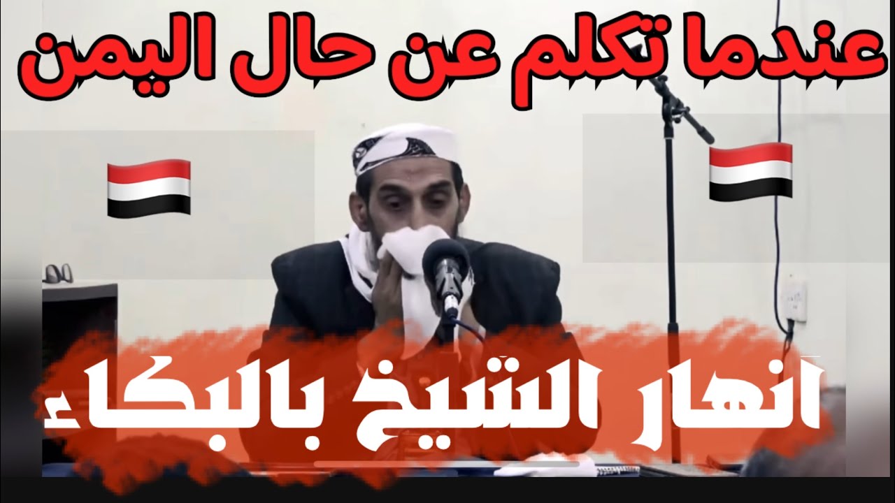 الشيخ واصل عبادي صاحب الوجه البشوش يبكي اليوم عند حديثه عن حال اليمن 🇾🇪