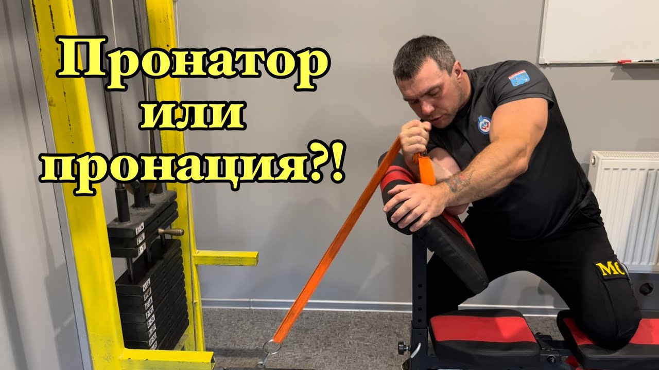 Упражнения для тренировки пронатора. Разбор ошибок.