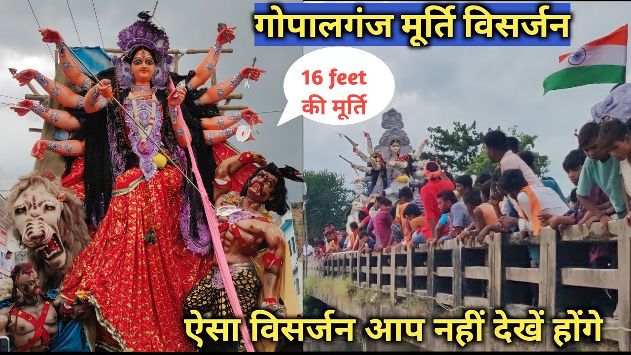 गोपालगंज मूर्ति विसर्जन || durga puja || Gopalganj Durga Puja visarjan || murti visarjan