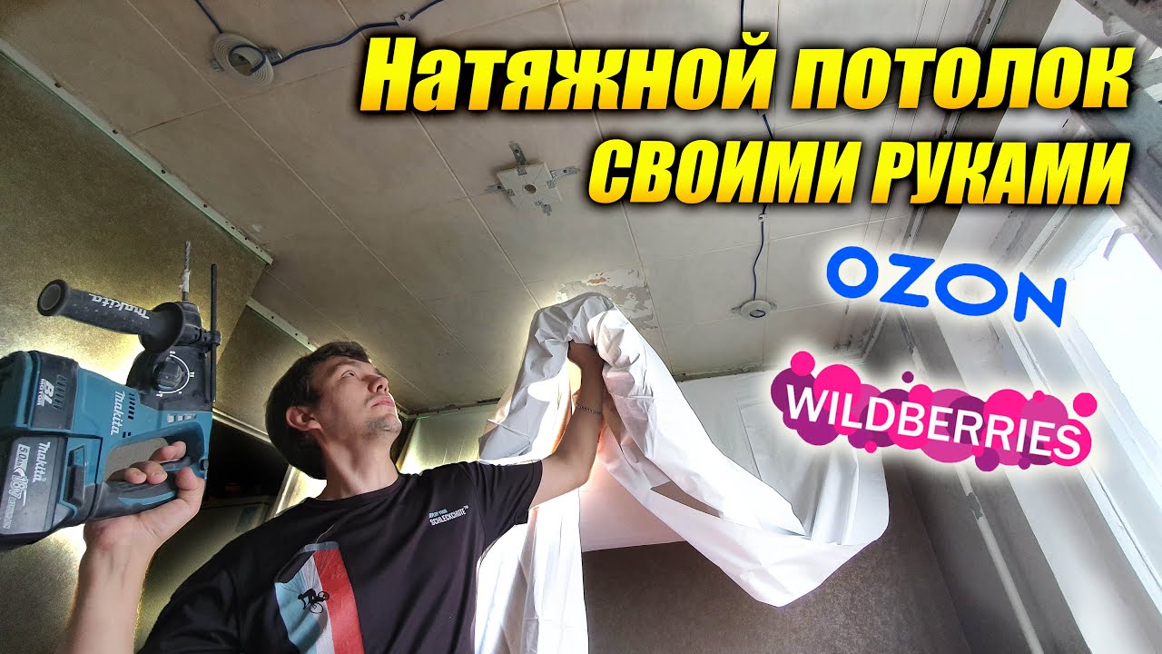 Установка Натяжного Потолка Без Пушки: Реальная История