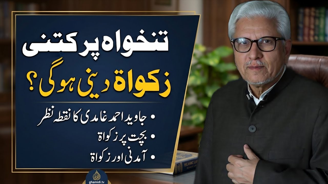 How Much Zakat Is Due on Salary?| تنخواہ پر کتنی زکوٰۃ دینی ہوگی؟ JAVED AHMAD GHAMIDI #gcil #ghamidi