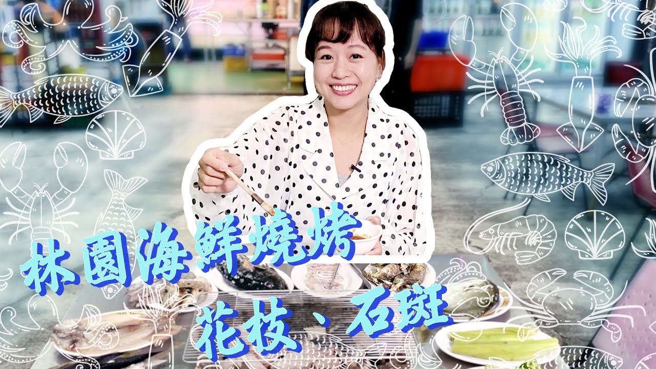 【高雄林園】季節限定！海洋濕地公園尋找倒立水母；生猛海鮮吃旅來啦～開箱石斑魚住的海水豪宅！在地60年海鮮小吃店，政商名流也愛吃；平價海鮮碳烤，澎湖直送海產吃到飽！｜1000步的繽紛台灣  Ep411