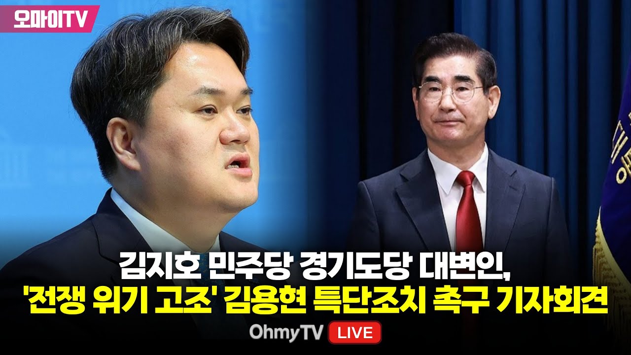 [생중계] 김지호 민주당 경기도당 대변인, '전쟁 위기 고조' 김용현 특단조치 촉구 기자회견 (2024.11.05 오후)