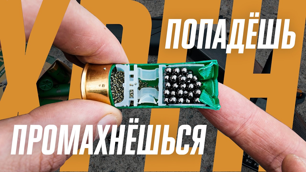 Стрельба дробью: проверяем главный миф о дробовиках