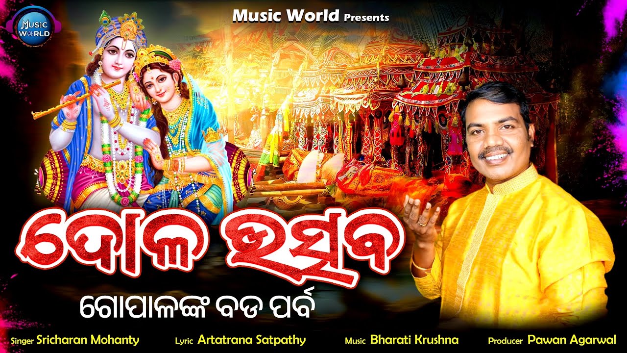 Dola Utsava | Sricharan Mohanty | Bharati Krushna | Dola Purnima Song | Music World Bhakti