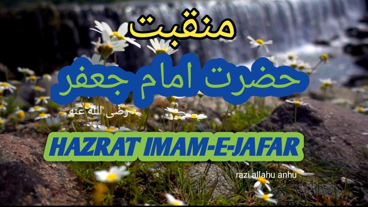 MANQABAT:  HAZRAT IMAM-E-JAFAR  | BY HAFIZA AFREEN NOORA |