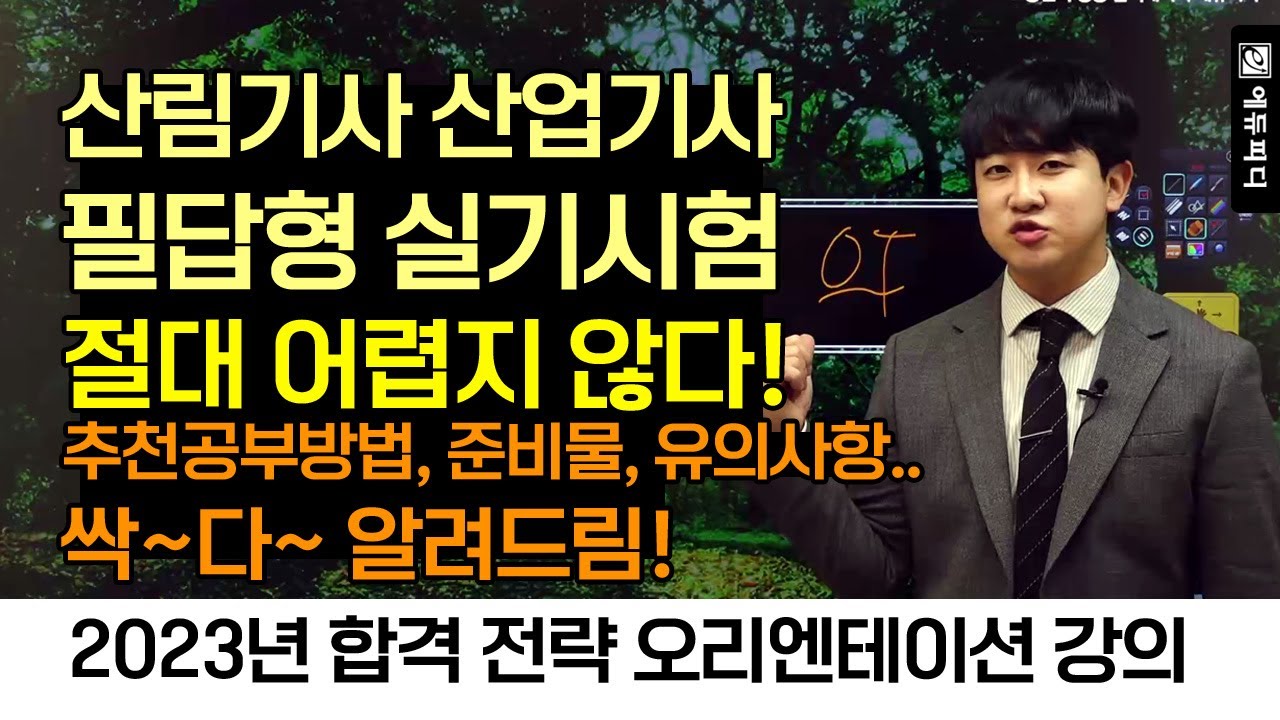 산림기사 산림산업기사 실기 필답형 O.T. 강의 에듀피디 나무쌤 김희성