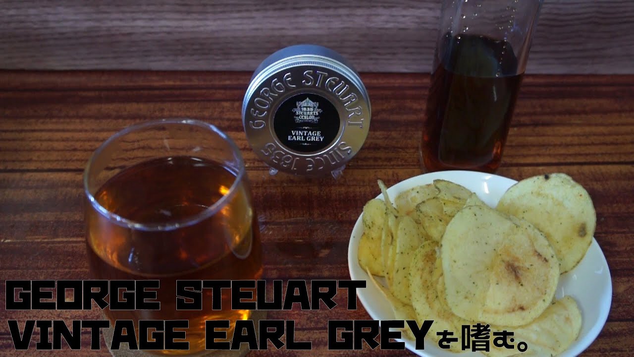 【GEORGE STEUART】VINTAGE EARL GREYを嗜む。