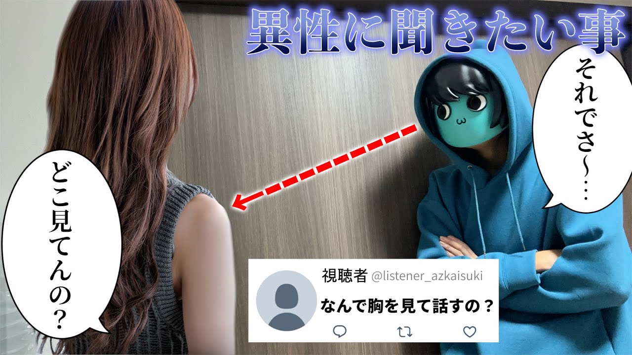 異性に聞きたいことを聞いたらセクハラ祭りだったwwwwwww【叩かないでください】