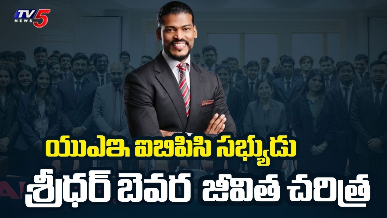 శ్రీధర్ బెవర జీవిత చరిత్ర..the biography of UAE IBPC Member Sreedhar Bevara | TV5 NEWS