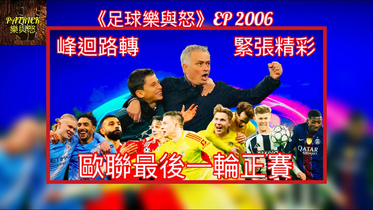 [足球樂與怒] EP 2006 - 歐聯最後一輪正賽：峰迴路轉，緊張精彩！