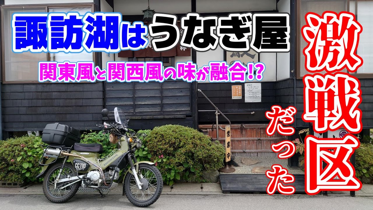諏訪湖 は うなぎ屋 激戦区だった　関東風と関西風の味が融合!? クロスカブ で うな重 食べに行く＃旅好きライダーチャンネル＃うなぎ屋＃うな重＃クロスカブ＃諏訪湖