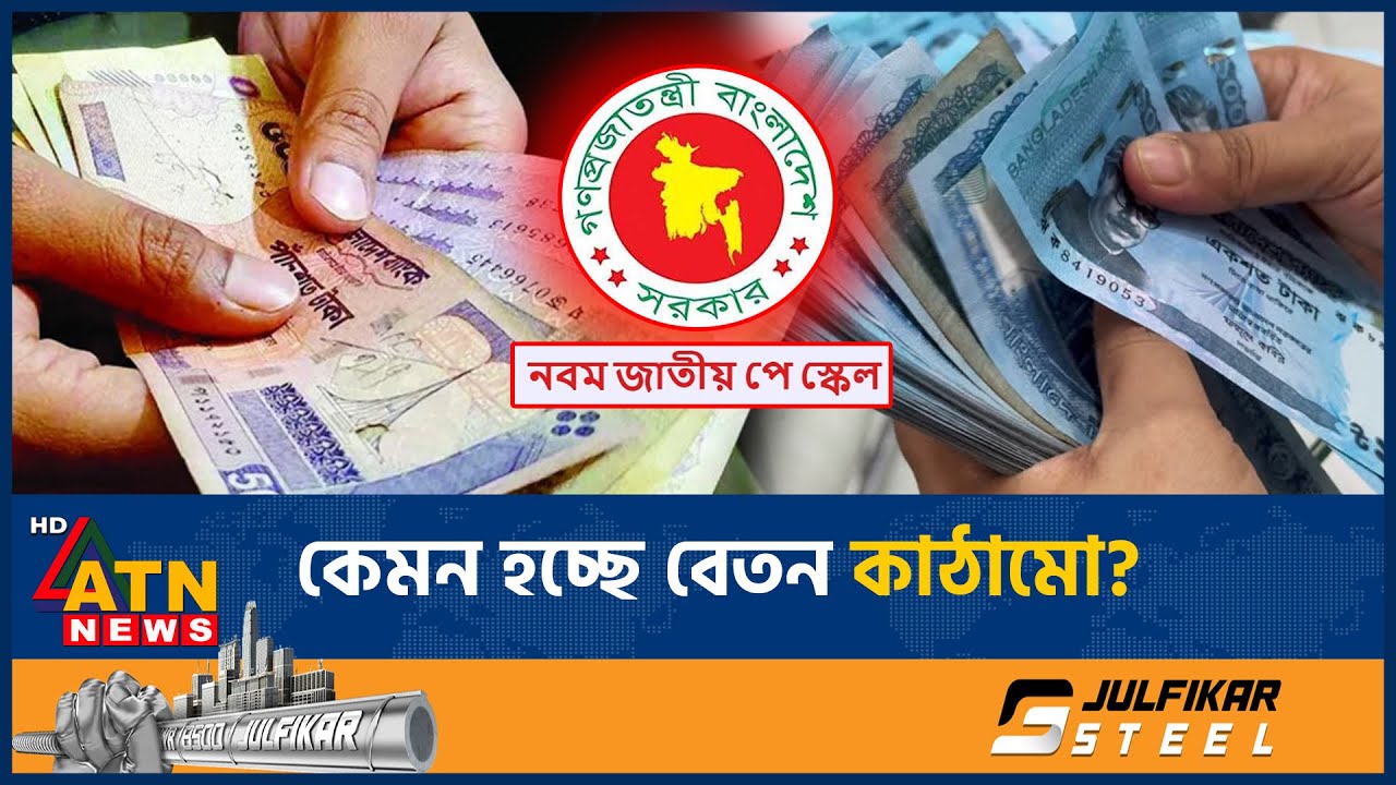 সরকারি চাকরিতে কোন গ্রেডের বেতন কেমন হচ্ছে? | Pay Scale | Pay Commission | Government job | ATN News