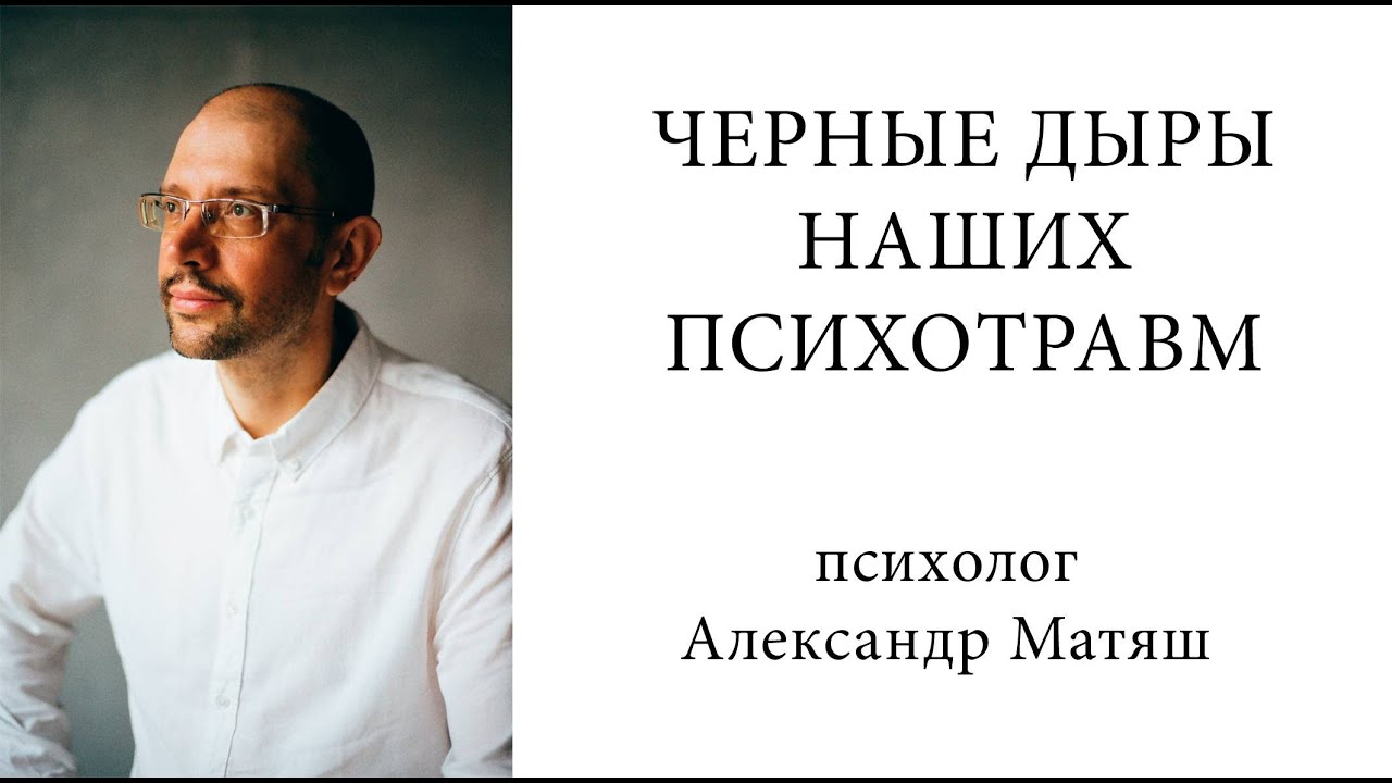 Черные дыры наших психотравм