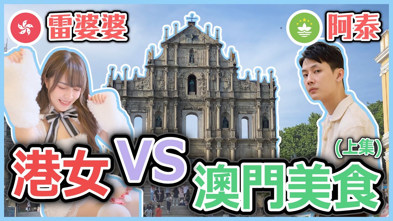 [VLOG系列] 港女雷婆婆帶住阿泰食澳門好西~(´,,•ω•,,)♡  (上集) [ Ft. @Witness_Kou ]