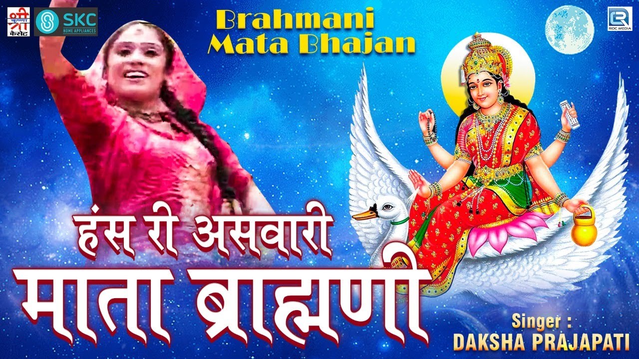 Brahmani Mata Bhajan: हंस री असवारी माता ब्राह्मणी | Daksha Prajapati की प्रस्तुति | Rajasthani Song