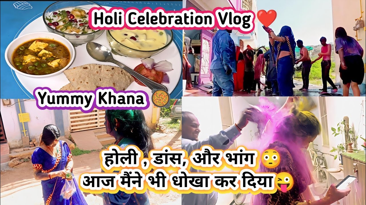 Holi Celebration Vlog ❤️ होली , डांस, और भांग 😳आज मैंने भी धोखा कर दिया😜 Yummy Khana 🥘#Holi2026