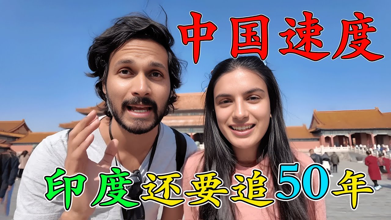 印度网红到中國北京旅遊，全程一路驚掉下巴，直呼中國速度印度還要追50年！