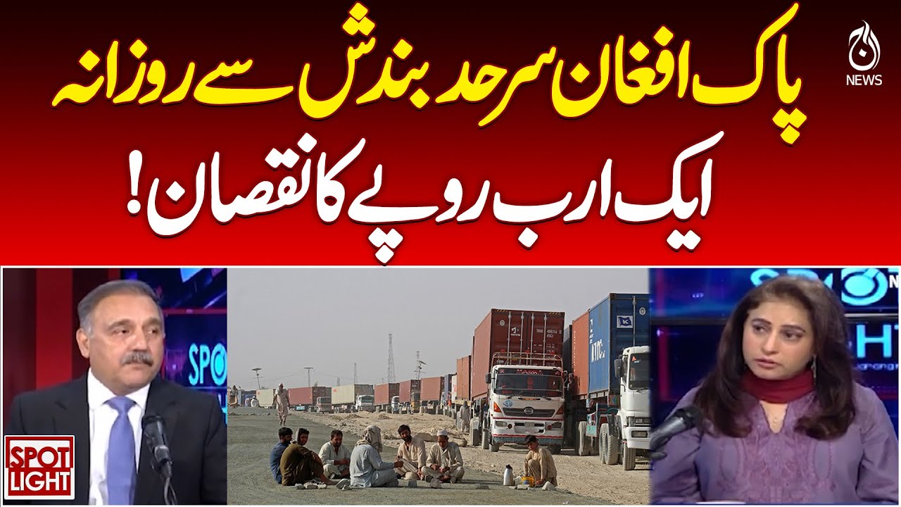 Pakistan Afghanistan Border Closure | Daily Trade Loss of 1 Billion Rupees |Economy Hit - Spot Light