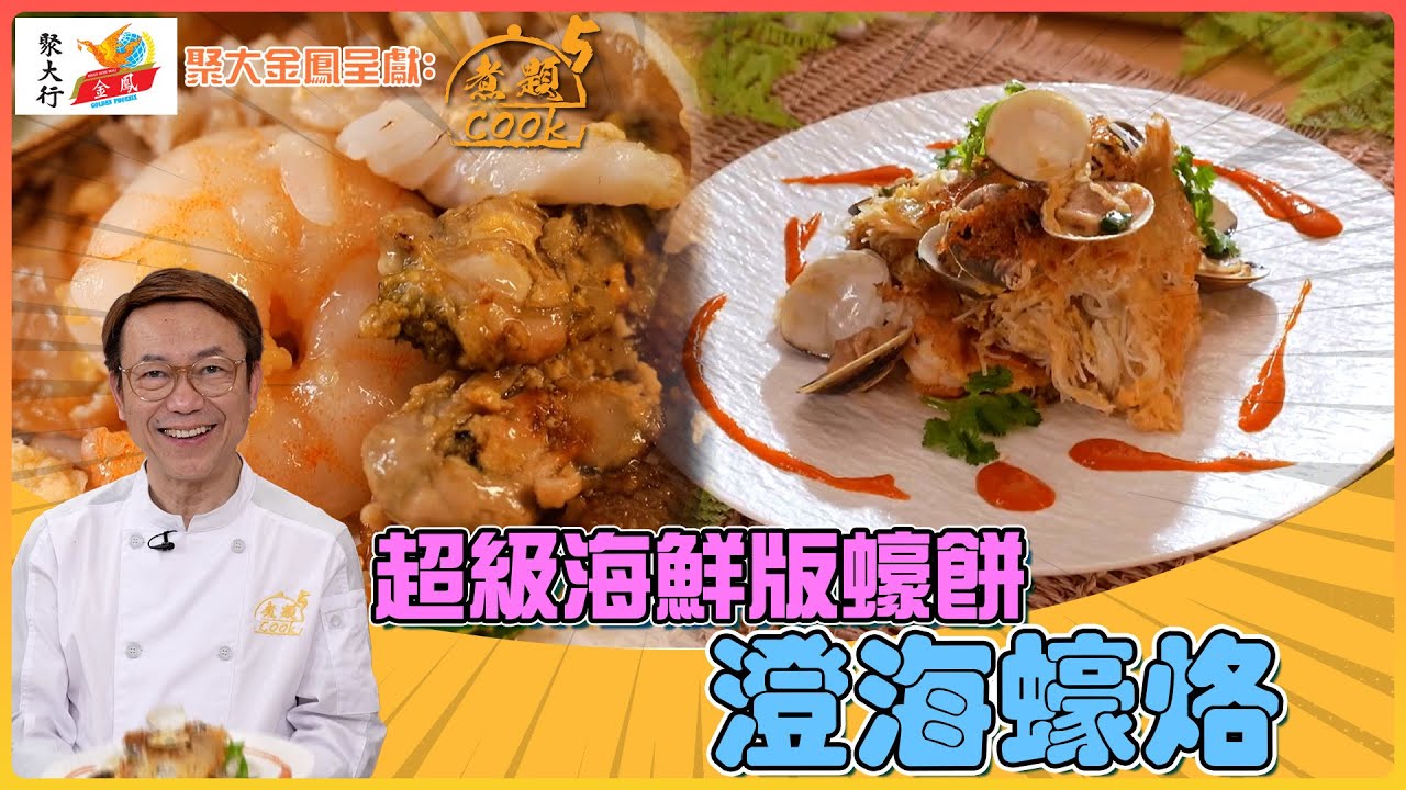 超級海鮮版蠔餅 澄海蠔烙｜ 聚大金鳳 呈獻：煮題COOK 5 ｜ EP26 PT2 ｜潮州烙｜煮題Cook｜Ricky 張錦祥｜ Jacky 余健志  ｜ HOY TV ｜ HOY 77