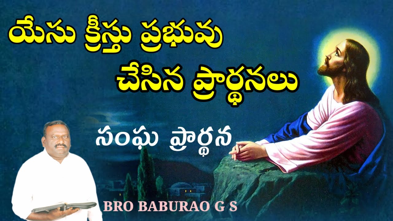 యేసుప్రభువు చేసిన ప్రార్థనలు CHURCH PRAYER  సంఘ ప్రార్థన   BRO BABURAO G S   HEBRON MESSAGE 
