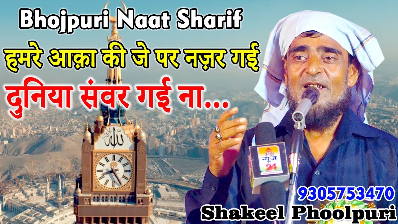 Bhojpuri Naat Sharif | हमरे आक़ा की जे पर नज़र गई | Shakeel Phoolpuri | Derwa Pratapgarh | 07.08.2021.