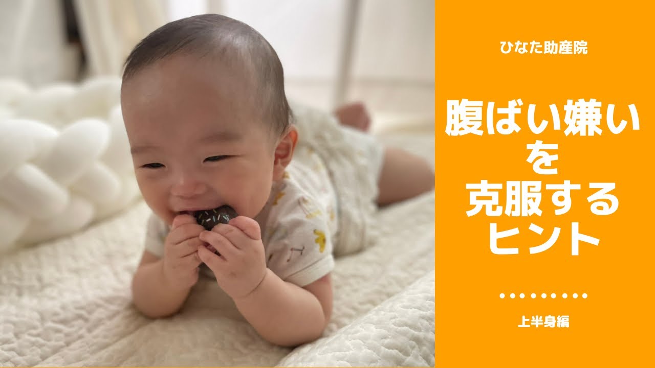 腹ばいにすると嫌がったり泣いたりする“腹ばい嫌い”を克服するヒント①は、おててと目線について