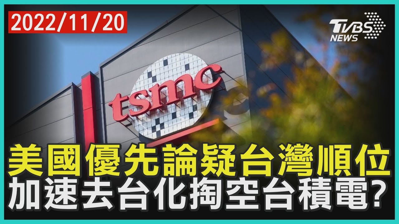 美國優先論疑台灣順位 加速去台化掏空台積電? | 十點不一樣 20221120
