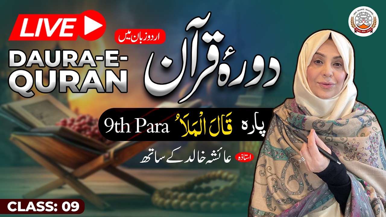 Daurah Quran Urdu | دورہ قرآن اردو | Juzz 09 | Class 09 | Ustadah Aisha Khalid