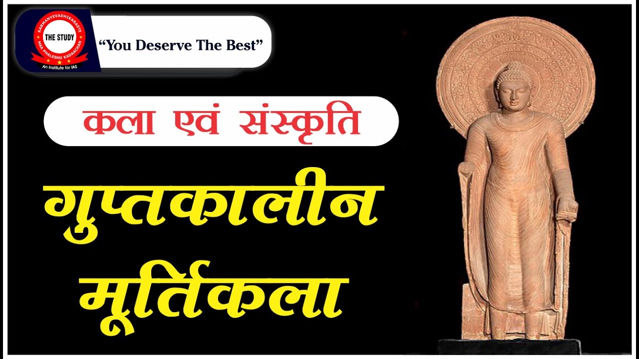 🔥 गुप्तकालीन मूर्तिकला | GUPTA PERIOD SCULPTURE | The Study | History By Manikant Singh