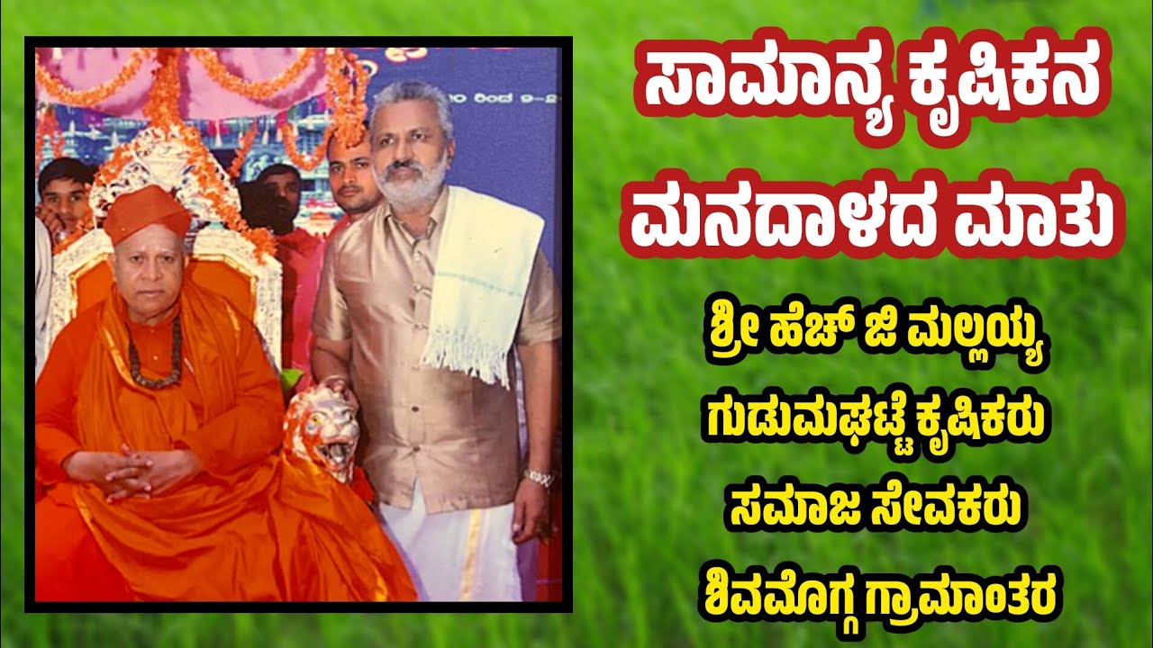 ಶ್ರೀ ಹೆಚ್ ಜಿ ಮಲ್ಲಯ್ಯ - ಗುಡುಮಘಟ್ಟೆ ಕೃಷಿಕರು, ಸಮಾಜ ಸೇವಕರು, ಶಿವಮೊಗ್ಗ ಗ್ರಾಮಾಂತರ