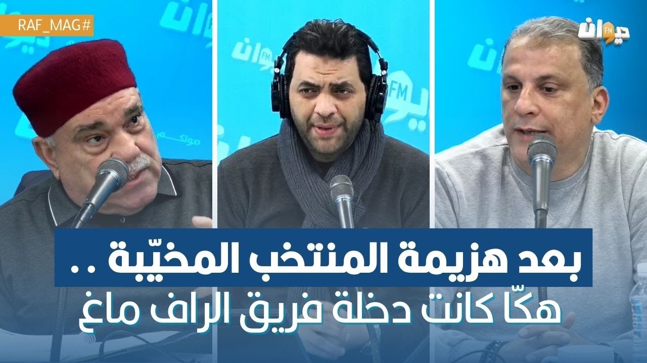 بعد هزيمة المنتخب المخيّبة .. هكّا كانت دخلة فريق الراف ماغ