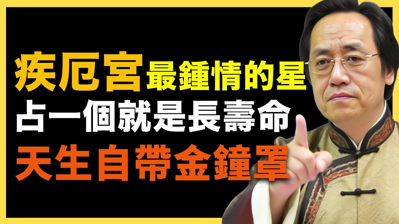 倪海廈：疾厄宮最鐘情的星，占一個就是長壽命，天生自帶金鐘罩！#紫微鬥數  #命盤解析 #化忌 #星曜分析 #宮位影響 #命理 #性格分析 #倪海廈 #人生規劃 #星曜詳解 #命宮