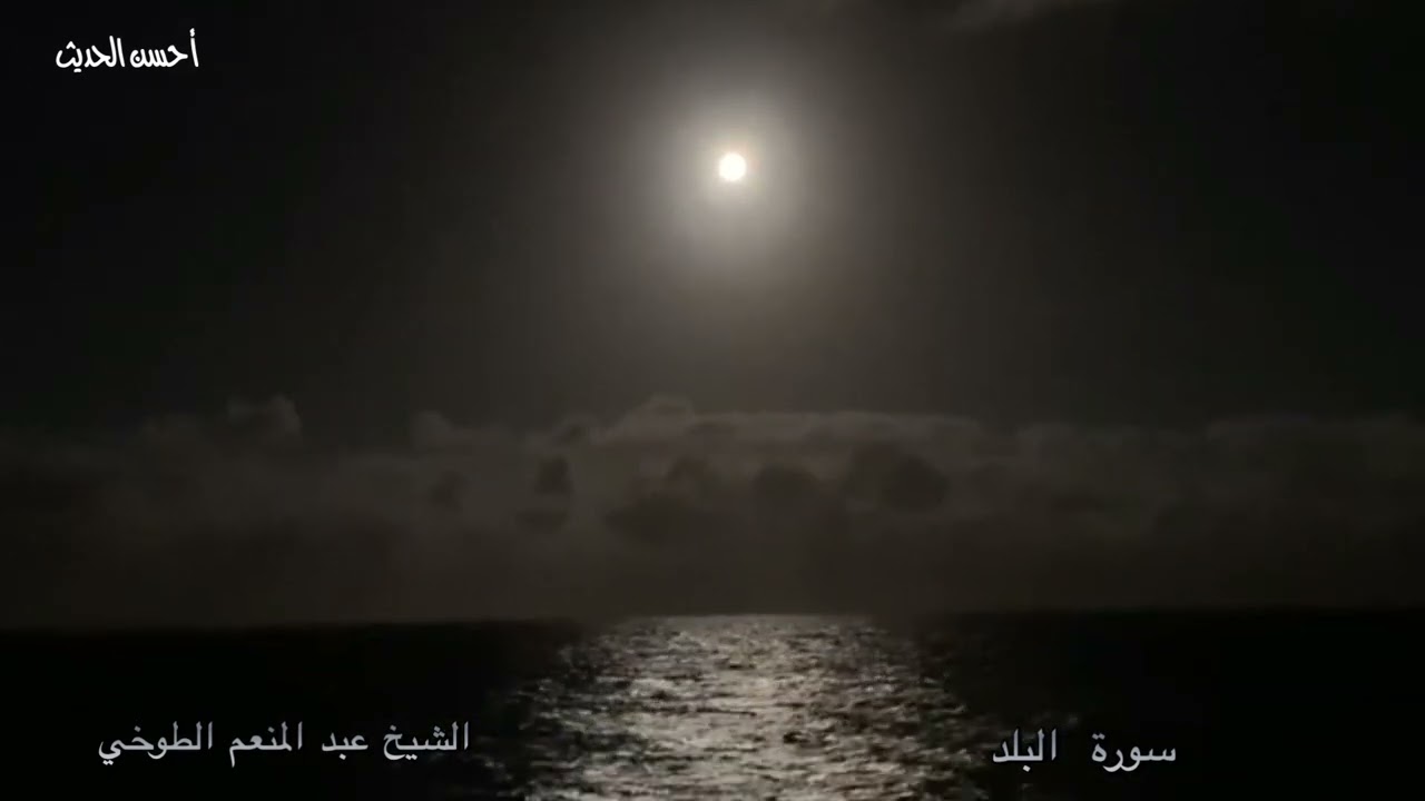 سورة البلد تلاوة ذهبية فخر القراء الشيخ عبد المنعم الطوخي روووووووعة
