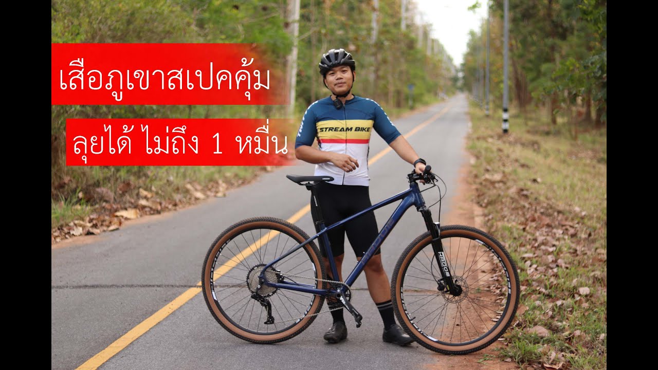 hador ma1300 เสือภูเขาสเปคคุ้ม ลุยได้ในราคาไม่ถึง 1 หมื่น