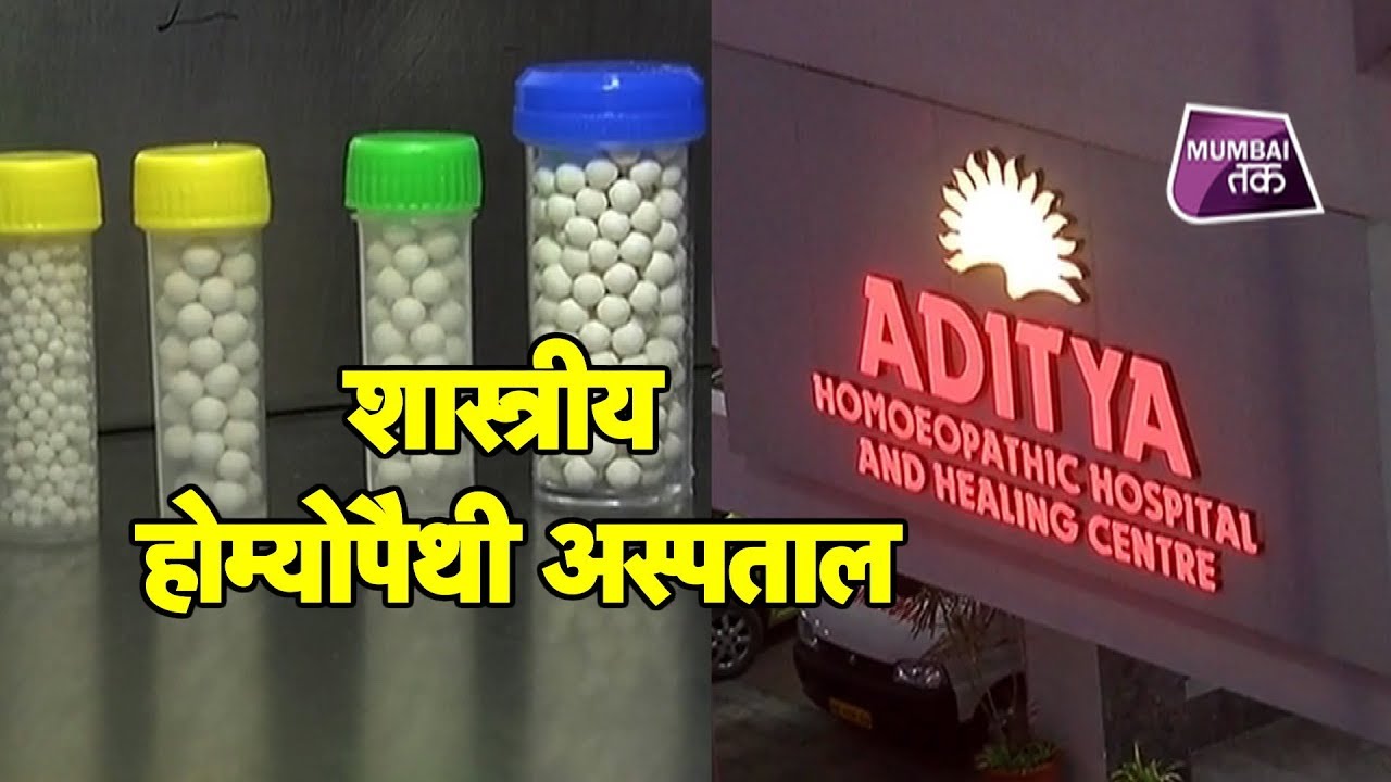 पुणे में एशिया का पहला होम्योपैथी अस्पताल| Mumbai Tak