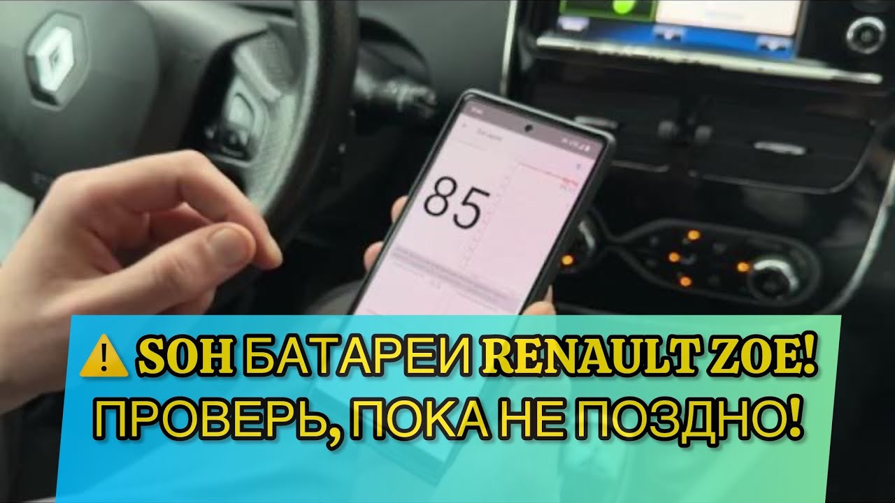 🔋 Как узнать состояние батареи (SOH) на Renault Zoe? ПРОСТОЙ СПОСОБ!