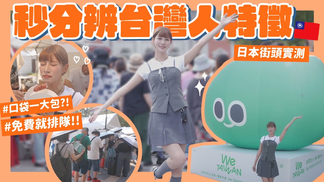 在🇯🇵找出台灣人！日本人眼中の台灣人７大特徵🙌🏻最愛「免費」「排隊 」還有〇〇！男生口袋一大包到底放什麼？｜阿部瑪利亞 Maria Abe