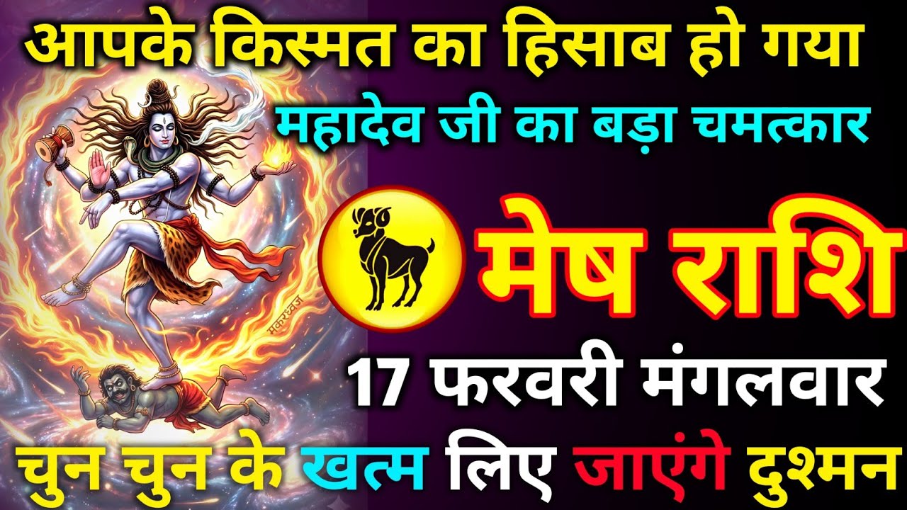 मेष राशि 15 फरवरी आपके किस्मत का हिसाब हो गया चुन चुन के खत्म लिए जाएंगे दुश्मन महादेव जी का बड़ा//