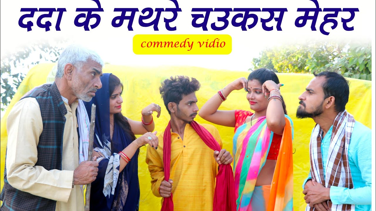 ददा के मथरे चउकस मेहर हास्य वीडियो / किस्सा गांव के/तीन पांच/teen panch 35/3 5 bagheli comedy video